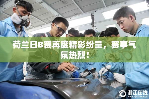 荷兰日B赛再度精彩纷呈，赛事气氛热烈！
