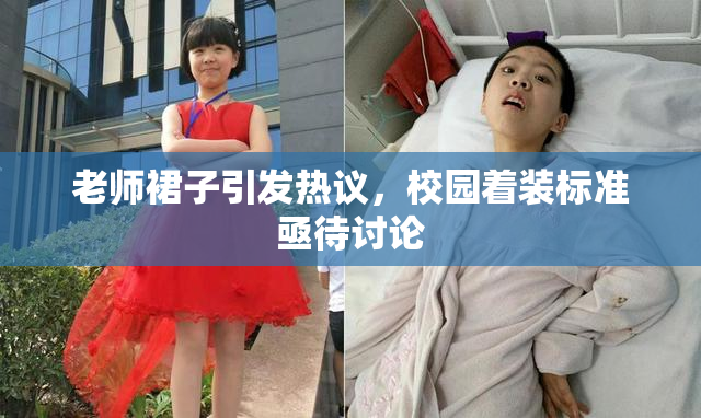 老师裙子引发热议，校园着装标准亟待讨论