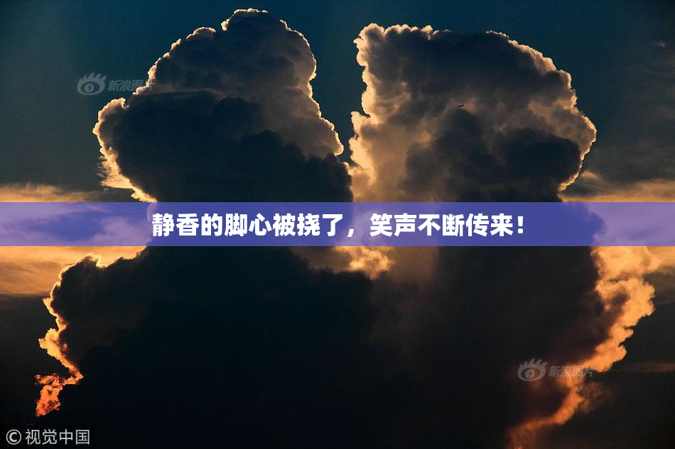 静香的脚心被挠了，笑声不断传来！
