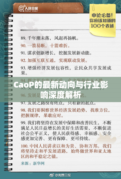 CaoP的最新动向与行业影响深度解析