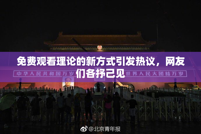免费观看理论的新方式引发热议，网友们各抒己见