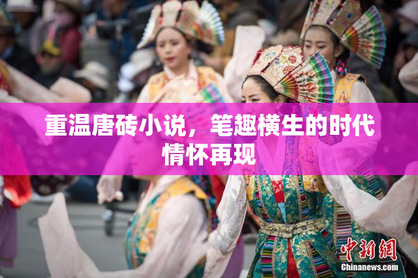 重温唐砖小说，笔趣横生的时代情怀再现