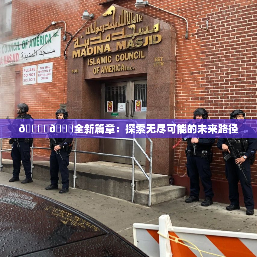 🔞‌🍌全新篇章：探索无尽可能的未来路径