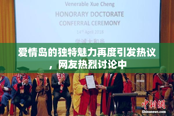 爱情岛的独特魅力再度引发热议，网友热烈讨论中