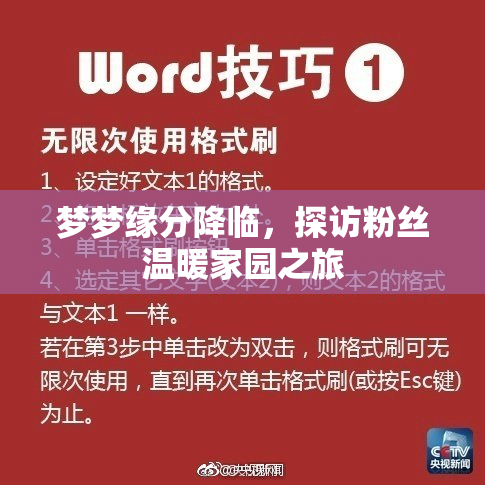 梦梦缘分降临，探访粉丝温暖家园之旅