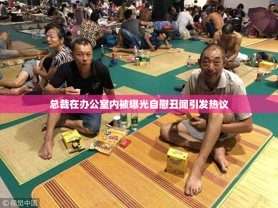 总裁在办公室内被曝光自慰丑闻引发热议