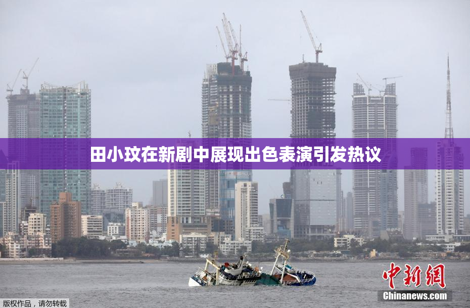 田小玟在新剧中展现出色表演引发热议