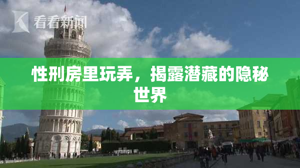 性刑房里玩弄，揭露潜藏的隐秘世界