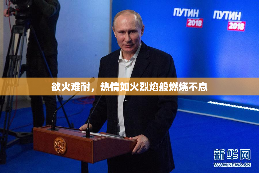欲火难耐，热情如火烈焰般燃烧不息