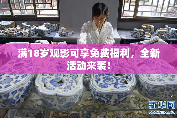 满18岁观影可享免费福利，全新活动来袭！