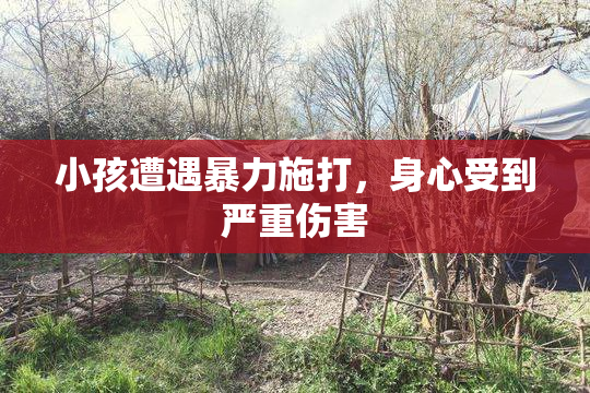 小孩遭遇暴力施打，身心受到严重伤害