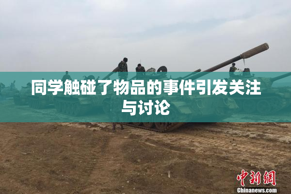 同学触碰了物品的事件引发关注与讨论