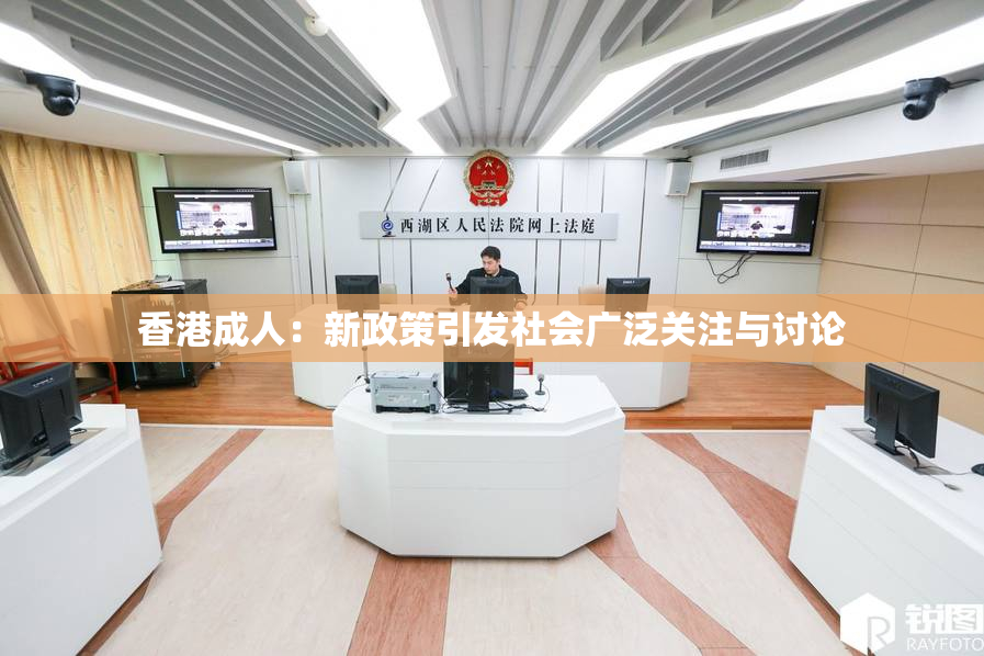香港成人：新政策引发社会广泛关注与讨论