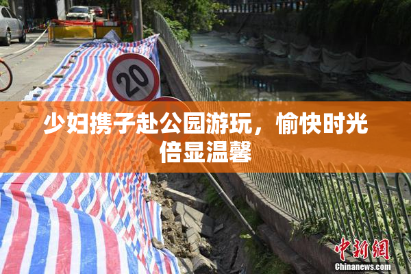 少妇携子赴公园游玩，愉快时光倍显温馨