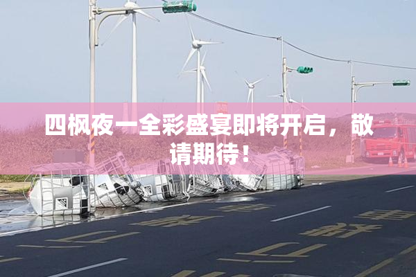 四枫夜一全彩盛宴即将开启，敬请期待！
