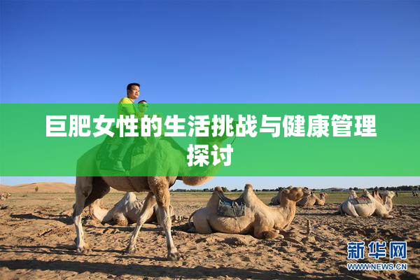 巨肥女性的生活挑战与健康管理探讨