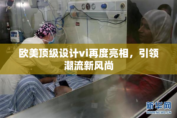 欧美顶级设计vi再度亮相，引领潮流新风尚