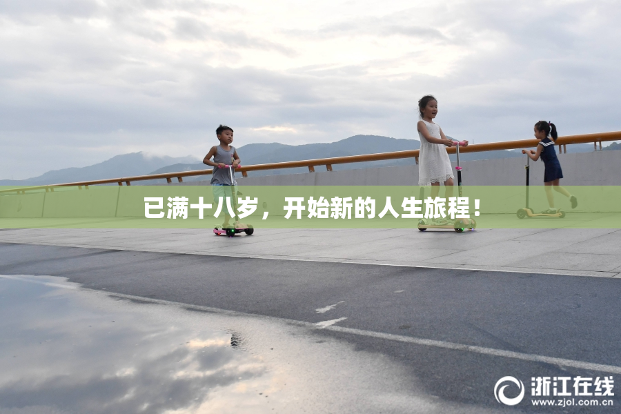 已满十八岁，开始新的人生旅程！