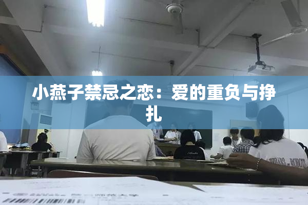 小燕子禁忌之恋：爱的重负与挣扎
