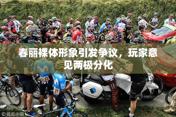 春丽裸体形象引发争议，玩家意见两极分化