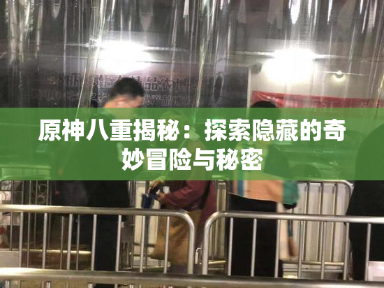 原神八重揭秘：探索隐藏的奇妙冒险与秘密
