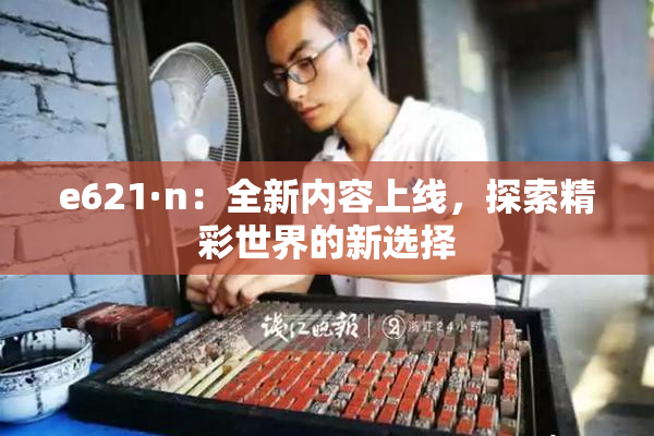 e621·n：全新内容上线，探索精彩世界的新选择