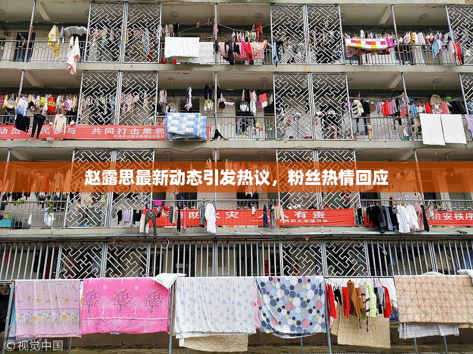 赵露思最新动态引发热议，粉丝热情回应