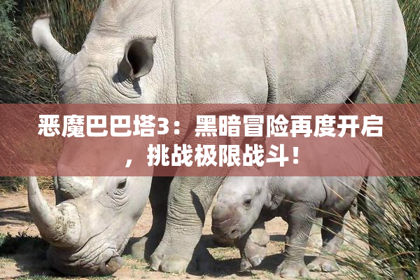 恶魔巴巴塔3：黑暗冒险再度开启，挑战极限战斗！