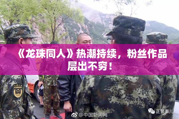 《龙珠同人》热潮持续，粉丝作品层出不穷！