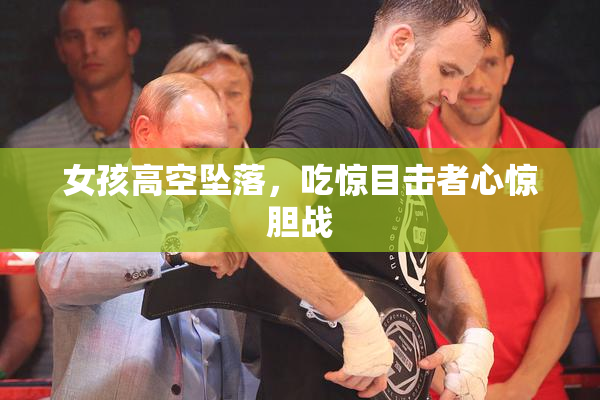 女孩高空坠落，吃惊目击者心惊胆战