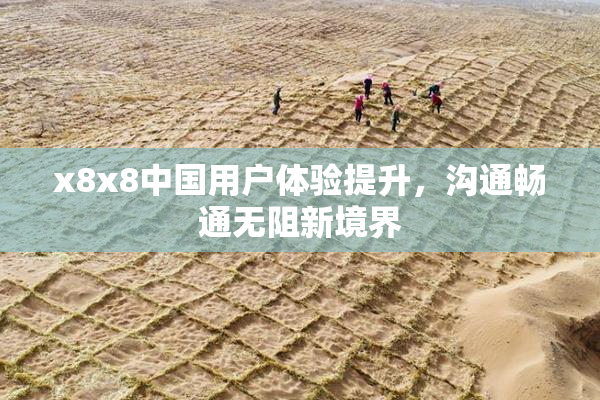 x8x8中国用户体验提升，沟通畅通无阻新境界