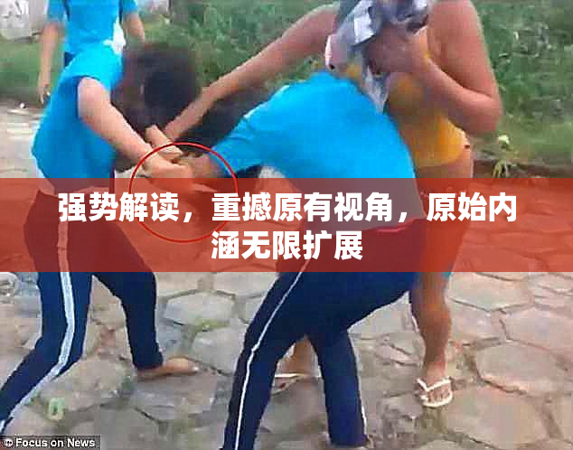 强势解读，重撼原有视角，原始内涵无限扩展