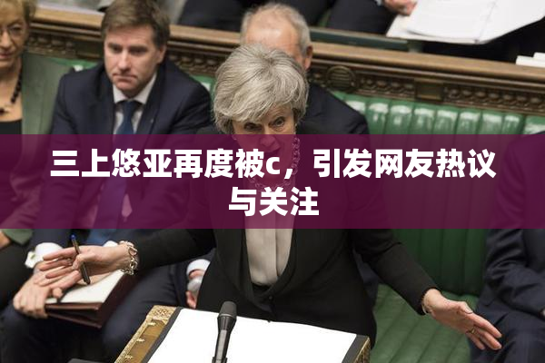 三上悠亚再度被c，引发网友热议与关注