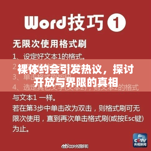 裸体约会引发热议，探讨开放与界限的真相