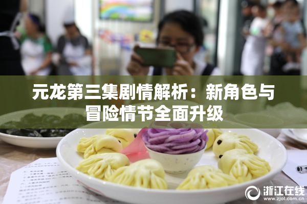 元龙第三集剧情解析：新角色与冒险情节全面升级