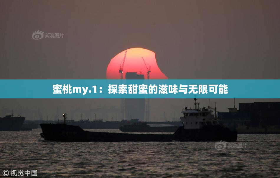 蜜桃my.1：探索甜蜜的滋味与无限可能
