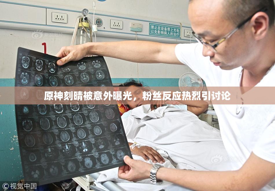 原神刻晴被意外曝光，粉丝反应热烈引讨论
