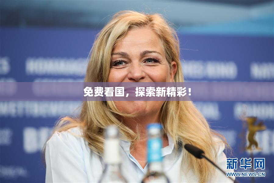 免费看国，探索新精彩！