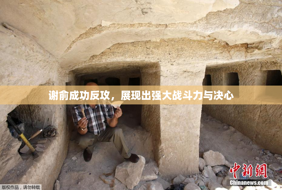 谢俞成功反攻，展现出强大战斗力与决心