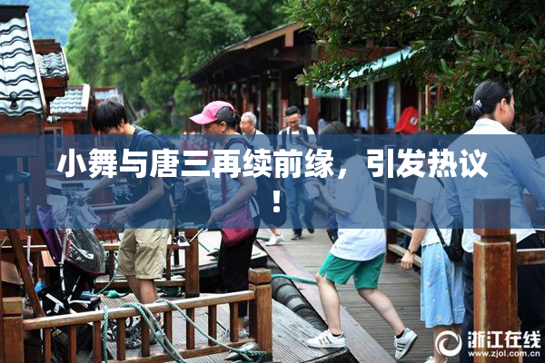 小舞与唐三再续前缘，引发热议！
