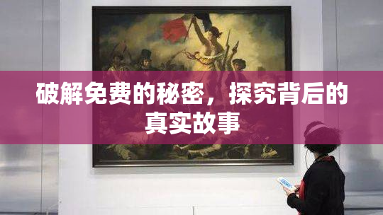 破解免费的秘密，探究背后的真实故事