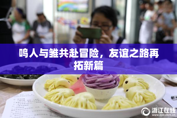 鸣人与雏共赴冒险，友谊之路再拓新篇