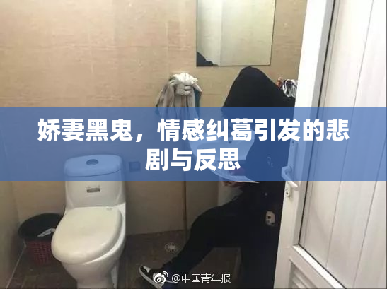 娇妻黑鬼，情感纠葛引发的悲剧与反思