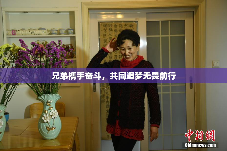 兄弟携手奋斗，共同追梦无畏前行