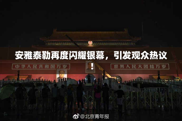 安雅泰勒再度闪耀银幕，引发观众热议！
