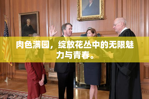 肉色满园，绽放花丛中的无限魅力与青春。