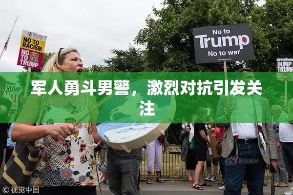 军人勇斗男警，激烈对抗引发关注