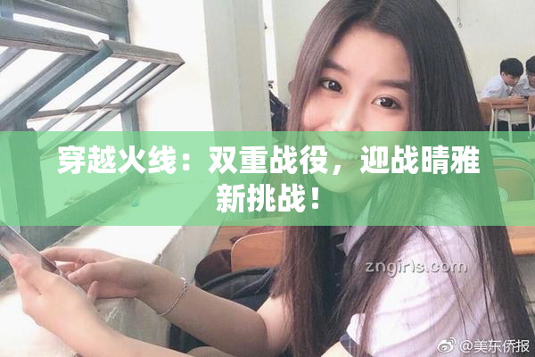 穿越火线：双重战役，迎战晴雅新挑战！