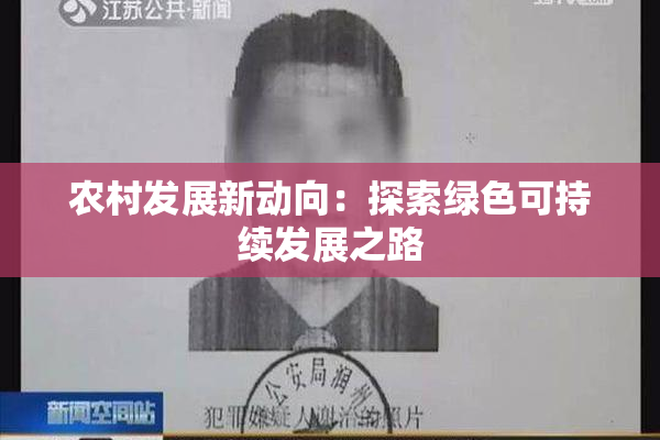 农村发展新动向：探索绿色可持续发展之路