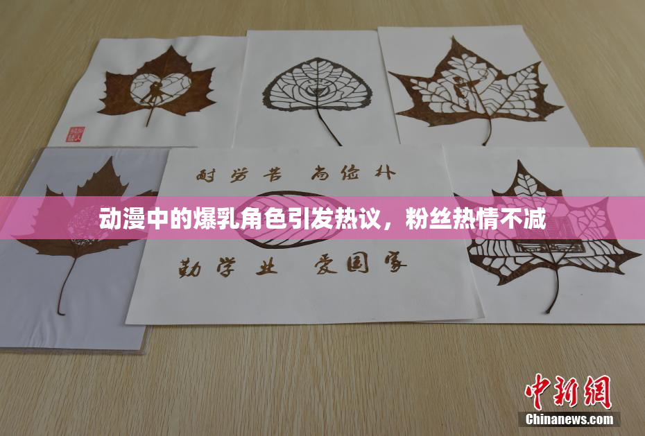 动漫中的爆乳角色引发热议，粉丝热情不减